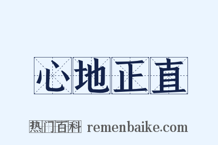 心地正直是什么意思的图片